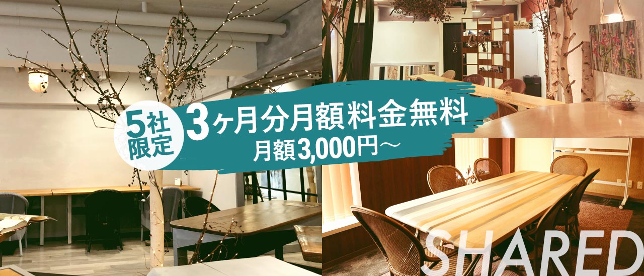 シェアオフィス