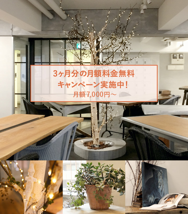 シェアオフィス